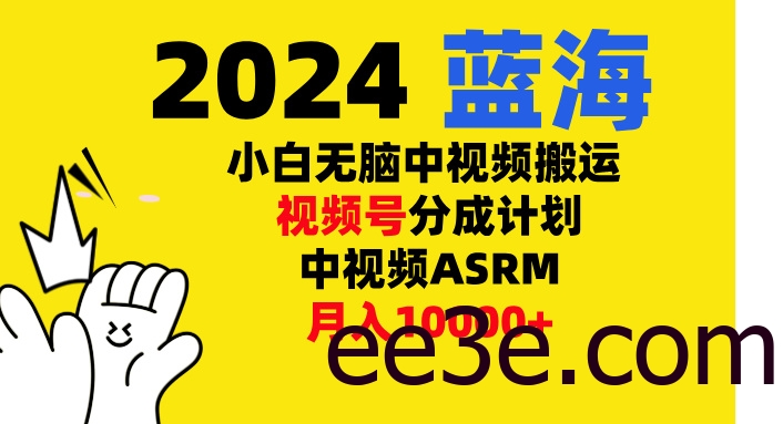 小白无脑复制-中视频视频号-分成计中视频ASRM