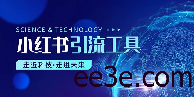 小红书暴力引流教程（附完整工具使用教程）