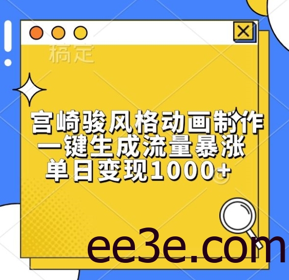 宫崎骏风格动画制作，一键生成流量暴涨，单日变现1k