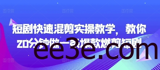 短剧快速混剪实操教学，教你20分钟做一条爆款燃剪短剧