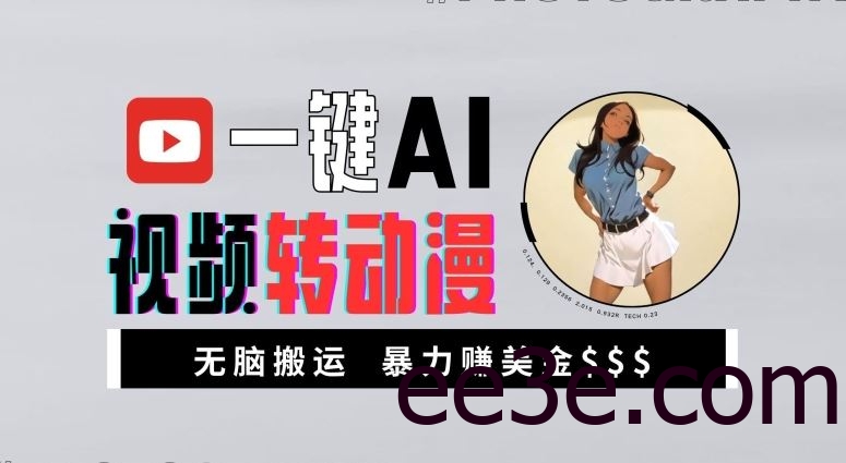一键AI视频转动漫，高收益暴力玩法，无脑搬运，新手也能轻松月入1万【揭秘】