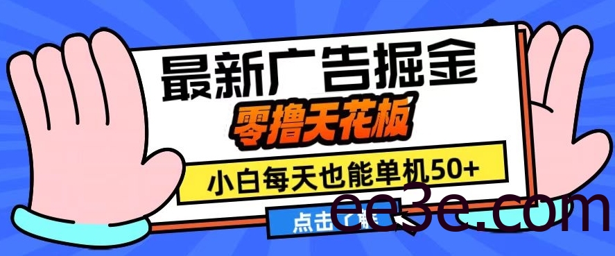 11月最新广告掘金，零撸天花板，小白也能每天单机50+，放大收益翻倍【揭秘】