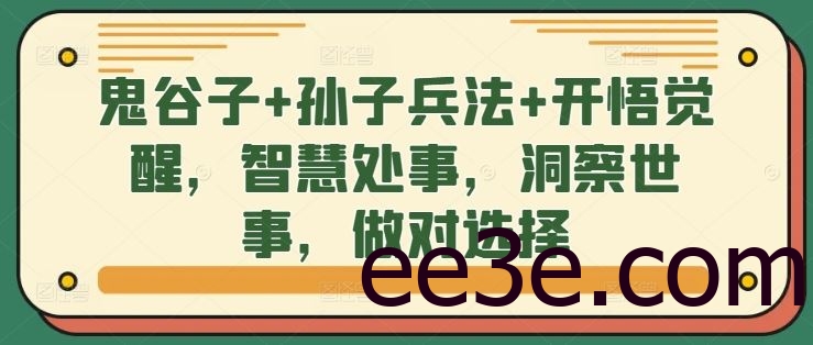 鬼谷子+孙子兵法+开悟觉醒，智慧处事，洞察世事，做对选择
