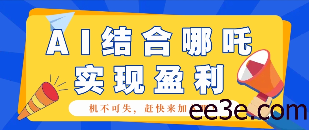 哪咤2爆火，如何利用AI结合哪吒2实现盈利，月收益5000+【附详细教程】