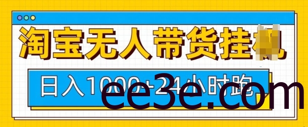 淘宝无人带货挂JI24小时跑，日入1k，实现躺挣收益