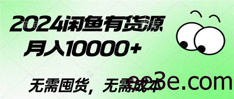 2024闲鱼有货源，月入10000+2024闲鱼有货源，月入10000+