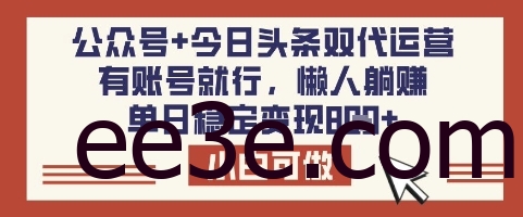 公众号+今日头条双代运营，有账号就行，单日稳定变现8张【揭秘】