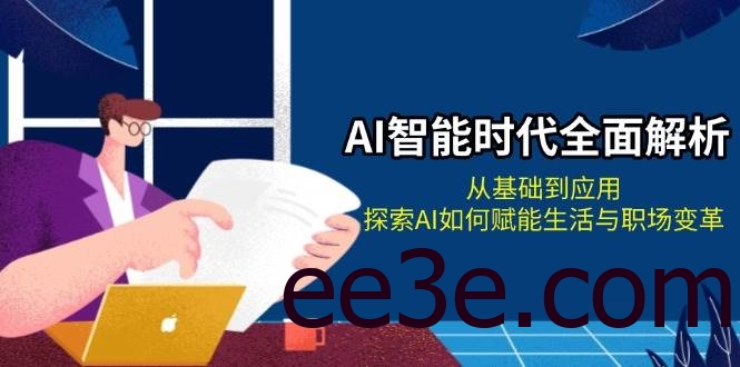 AI智能时代全面解析：从基础到应用，探索AI如何赋能生活与职场变革