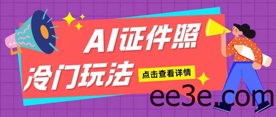 AI证件照玩法单日可入200+无脑操作适合新手小白(揭秘)