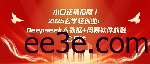 小白逆袭指南，2025玄学轻创业：Deepseek大数据+周易算法的融合玩法