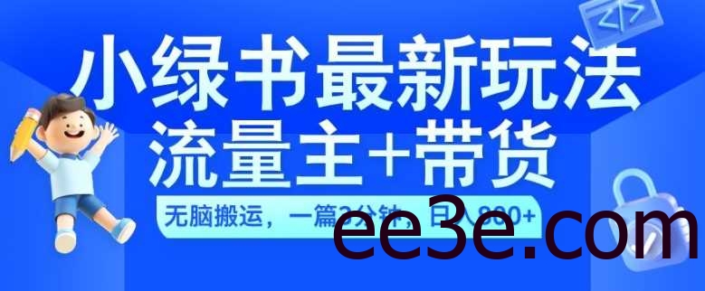 2024小绿书流量主+带货最新玩法，AI无脑搬运，一篇图文3分钟，日入几张
