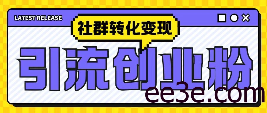 最新抖音引流创业粉玩法，之社群转化变现思路(揭秘)