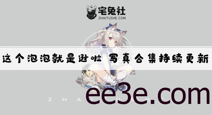 这个泡泡就是逊啦全套cos图片合集 保守却有魅力的无创可贴战士