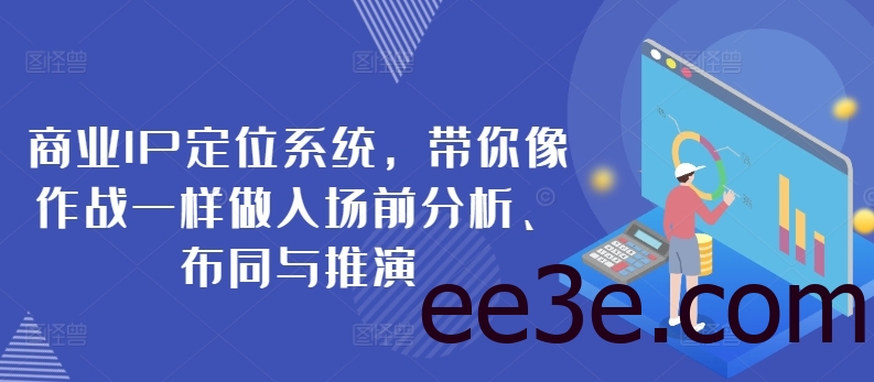 商业IP定位系统，带你像作战一样做入场前分析、布同与推演