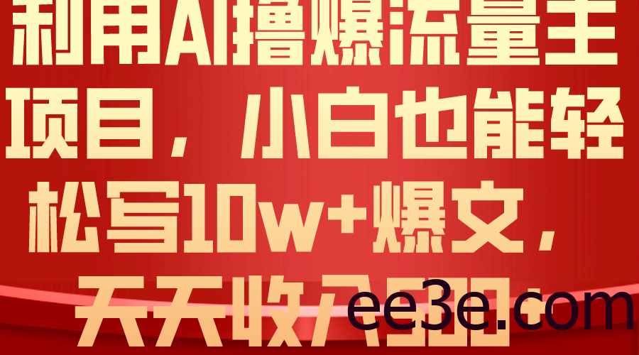 利用 AI撸爆流量主收益，小白也能轻松写10W+爆款文章，轻松日入500+