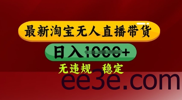 25年3月淘宝无人直播带货，日入多张，不违规不封号，独家技术，操作简单【揭秘】