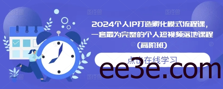 2024个人IP打造孵化模式流程课，一套最为完整的个人短视频落地课程(高阶班)