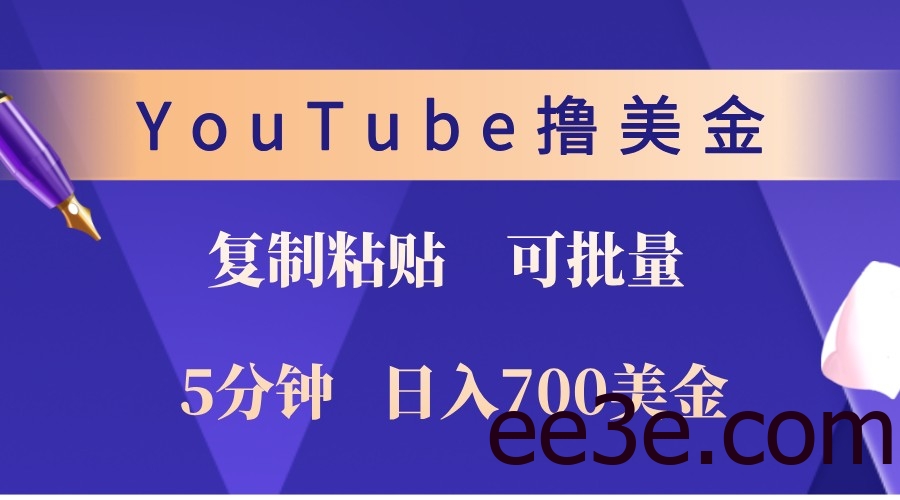 YouTube复制粘贴撸美金，5分钟熟练，1天收入700美金！收入无上限，可批量！