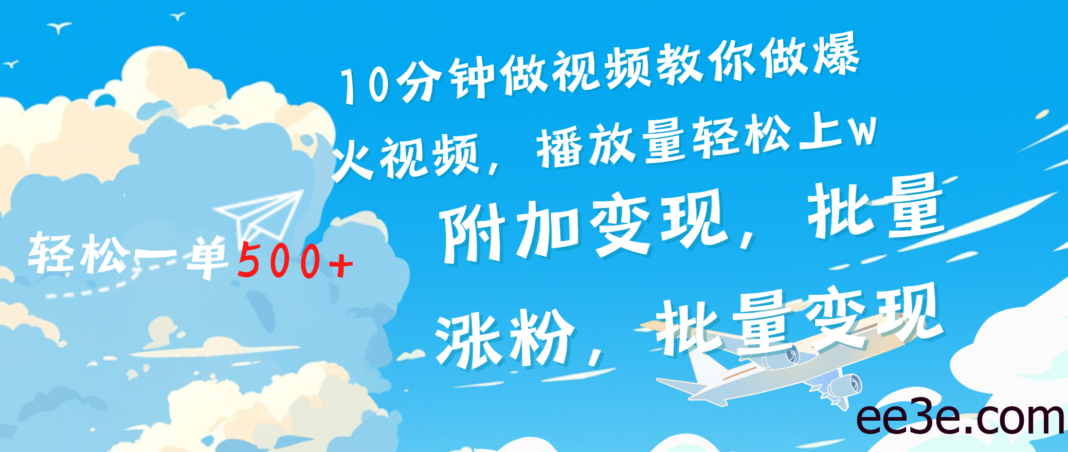 一条励志视频轻松播放量破w，看完视频小白也能学会