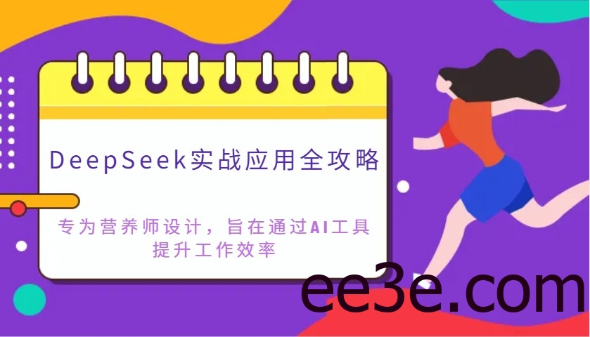DeepSeek实战应用全攻略：专为营养师设计，旨在通过AI工具提升工作效率