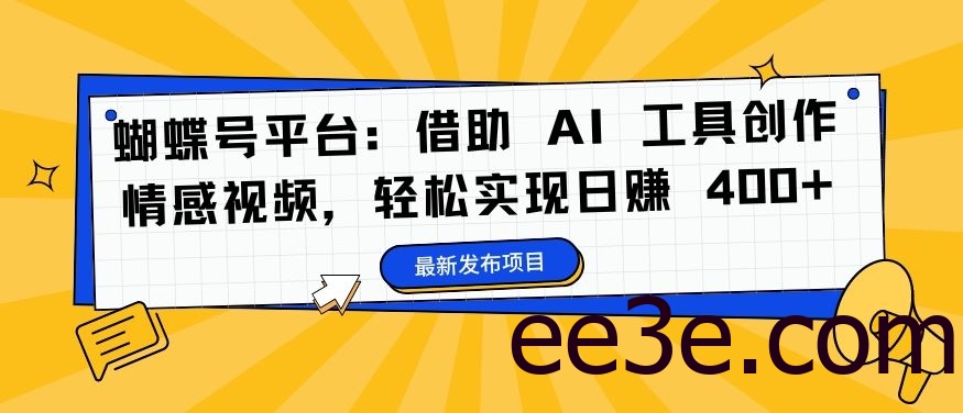 蝴蝶号平台：借助 AI 工具创作情感视频，轻松实现日赚 400+【揭秘】