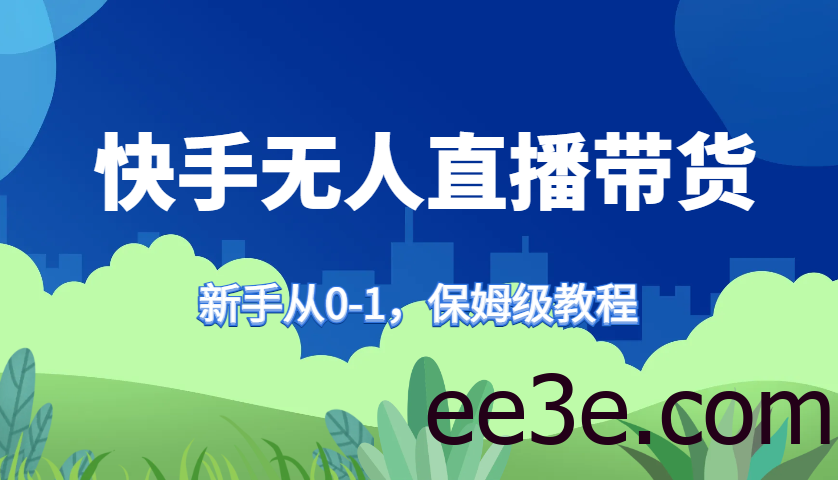 快手无人直播带货保姆级教程，新手从0-1快速学会带货