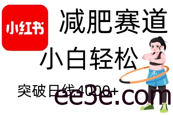 小红书减肥赛道，简单零成本，无需剪辑，不用动脑，小白轻松日利润4000+