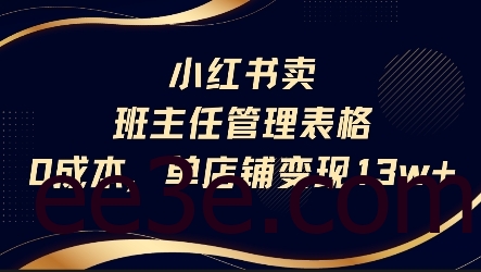 小红书卖班主任管理表格，0成本单店变现13w