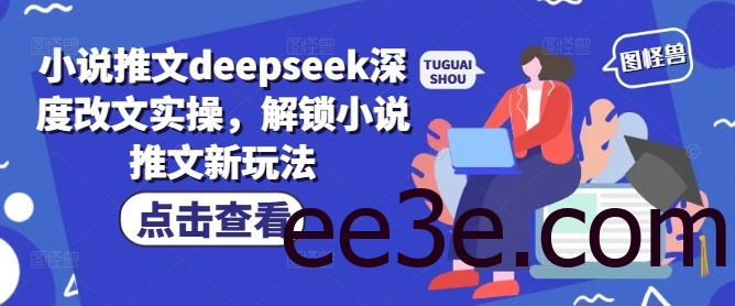 小说推文deepseek深度改文实操，解锁小说推文新玩法