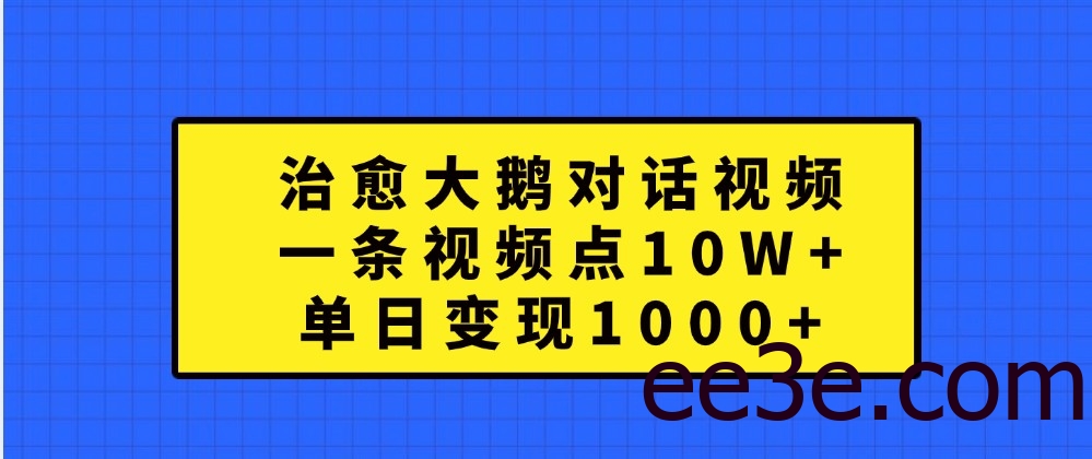 治愈大鹅对话视频，一条视频点赞 10W+，单日变现1000+