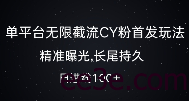 单平台无限截流创业粉首发玩法，精准曝光，长尾持久，日引流100+【揭秘】