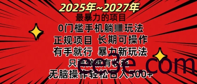 25年最暴力的项目，0门槛长期可操，只要做当天就有收益，无脑轻松日入多张