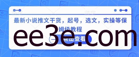 最新小说推文干货，起号，选文，实操等保姆级教程