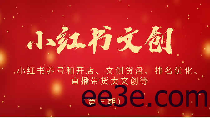 2024小红书文创小红书养号和开店、文创货盘、排名优化、直播带货卖文创等