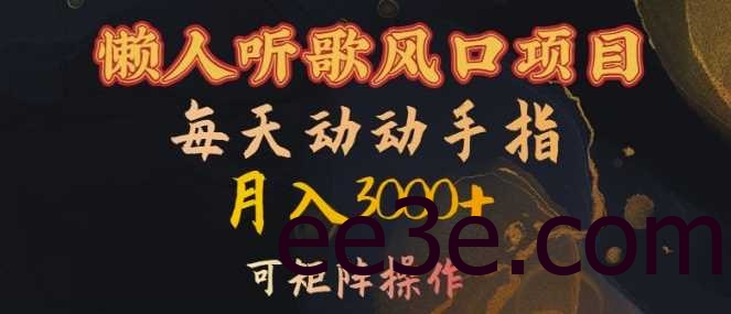懒人听歌风口项目，每天动动手指月入3000+，可矩阵操作【揭秘】