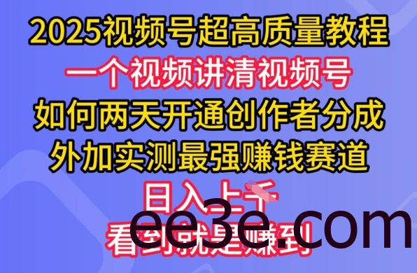 2025视频号超高质量教程，两天开通创作者分成，外加实测最强挣钱赛道，日入多张
