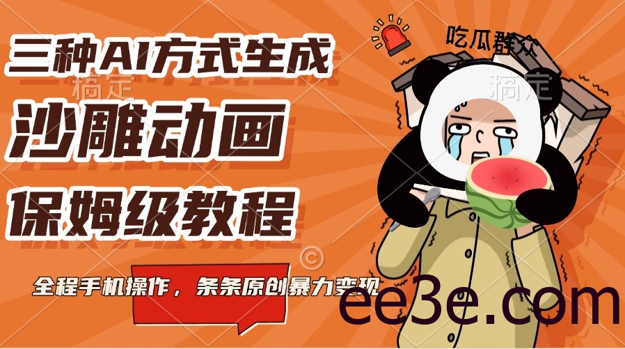 三种AI方式生成沙雕动画，保姆级教程，全程手机操作，条条原创暴力变现