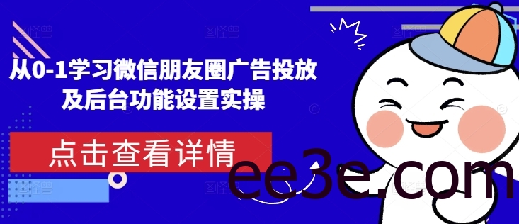 从0-1学习微信朋友圈广告投放及后台功能设置实操