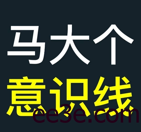 马大个意识线，一门改变人生意识的课程，讲解什么是能力线什么是意识线
