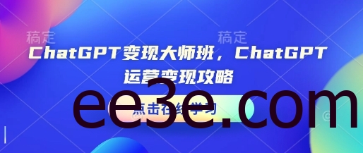 ChatGPT变现大师班，ChatGPT运营变现攻略