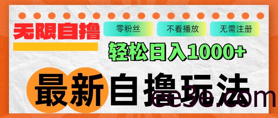 最新自撸拉新玩法，无限制批量操作，轻松日入1000+