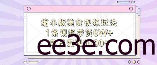 缩小版美食视频玩法，1条视频带货6W+，单日变现1k