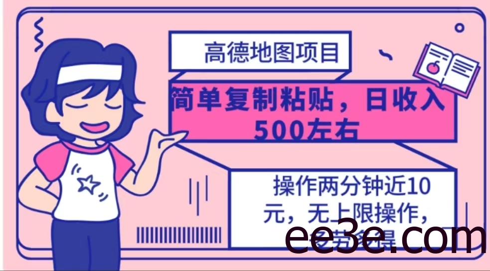 高德地图简单复制，操作两分钟就能有近10元的收益，日入500+
