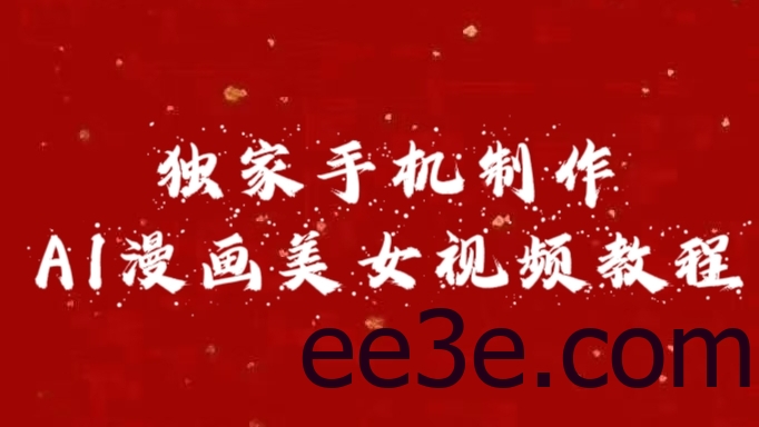 独家手机制作AI漫画美女视频，外面卖1280的保姆级教程