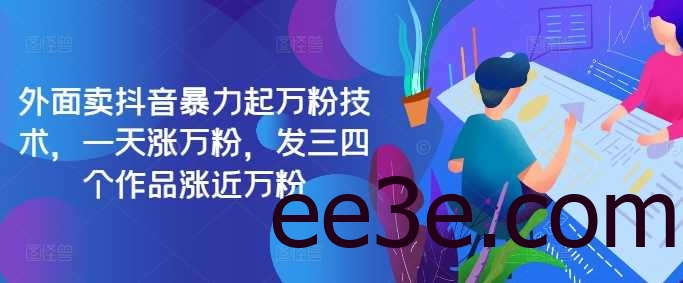 最新抖音暴力起万粉技术，一天涨万粉，发三四个作品涨近万粉