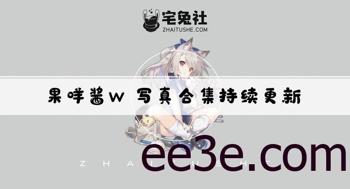 果咩酱w全套cos图片合集 男友视角的有氧运动视频是真的吗？