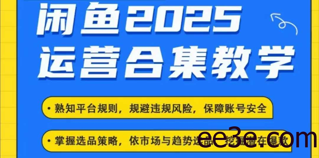 2025闲鱼电商运营全集，2025最新咸鱼玩法