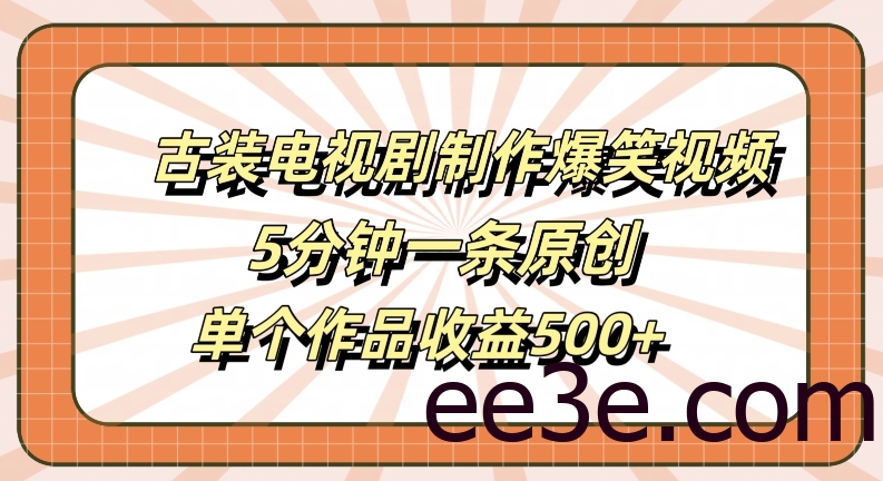 古装电视剧制作爆笑视频，5分钟一条原创，单个作品收益500+【揭秘】