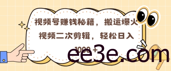 视频号 0门槛，搬运爆火视频进行二次剪辑，轻松实现日入几张【揭秘】