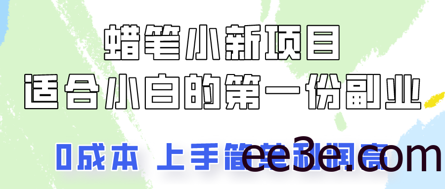 蜡笔小新项目拆解，0投入，0成本，小白一个月也能多赚3000+